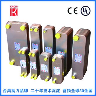 台湾高力KAORI品牌钎焊板式换热器